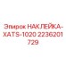 2236201729 НАКЛЕЙКА-XATS-1020 Epiroc