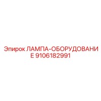 9106182991 ЛАМПА-ОБОРУДОВАНИЕ Epiroc