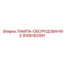 9106182991 ЛАМПА-ОБОРУДОВАНИЕ Epiroc