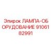 9106182991 ЛАМПА-ОБОРУДОВАНИЕ Epiroc