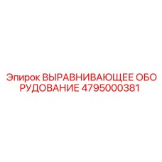 4795000381 ВЫРАВНИВАЮЩЕЕ ОБОРУДОВАНИЕ Epiroc