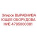 4795000381 ВЫРАВНИВАЮЩЕЕ ОБОРУДОВАНИЕ Epiroc