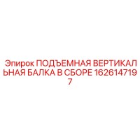 1626147197 ПОДЪЕМНАЯ ВЕРТИКАЛЬНАЯ БАЛКА В СБОРЕ Epiroc