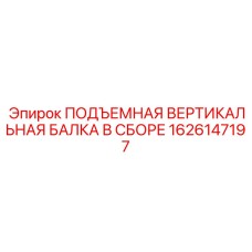 1626147197 ПОДЪЕМНАЯ ВЕРТИКАЛЬНАЯ БАЛКА В СБОРЕ Epiroc