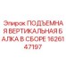 1626147197 ПОДЪЕМНАЯ ВЕРТИКАЛЬНАЯ БАЛКА В СБОРЕ Epiroc
