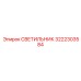 3222303584 СВЕТИЛЬНИК Epiroc