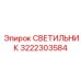 3222303584 СВЕТИЛЬНИК Epiroc