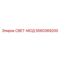 5560389200 СВЕТ-МОД Epiroc