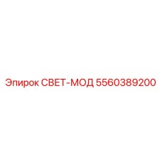 5560389200 СВЕТ-МОД Epiroc