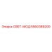 5560389200 СВЕТ-МОД Epiroc