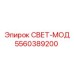 5560389200 СВЕТ-МОД Epiroc