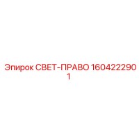 1604222901 СВЕТ-ПРАВО Epiroc