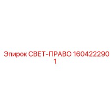 1604222901 СВЕТ-ПРАВО Epiroc