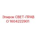 1604222901 СВЕТ-ПРАВО Epiroc