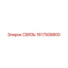 1617508800 СВЯЗЬ (Epiroc)