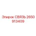 2650913409 СВЯЗЬ Epiroc