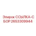 2653309944 ССЫЛКА-СБОР Epiroc