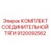 9120092562 КОМПЛЕКТ СОЕДИНИТЕЛЬНОЙ ТЯГИ Эпирок