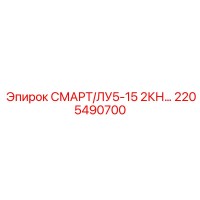 2205490700 СМАРТ/ЛУ5-15 2КН Epiroc