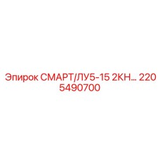 2205490700 СМАРТ/ЛУ5-15 2КН Epiroc