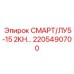 2205490700 СМАРТ/ЛУ5-15 2КН Epiroc