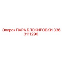 3363111296 ПАРА БЛОКИРОВКИ Epiroc