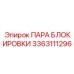 3363111296 ПАРА БЛОКИРОВКИ Epiroc
