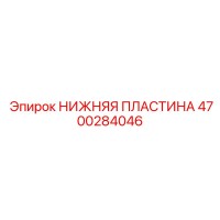 4700284046 НИЖНЯЯ ПЛАСТИНА Epiroc