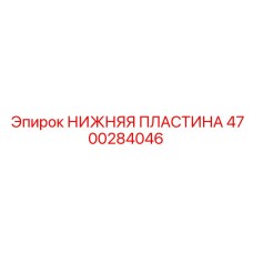 4700284046 НИЖНЯЯ ПЛАСТИНА Epiroc
