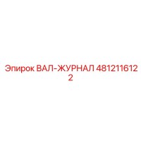 4812116122 ВАЛ-ЖУРНАЛ Epiroc
