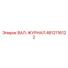 4812116122 ВАЛ-ЖУРНАЛ Epiroc