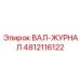 4812116122 ВАЛ-ЖУРНАЛ Epiroc