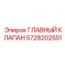 Высокотехнологичный гидроклапан с электронным управлением Epiroc 5728202551
