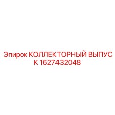 1627432048 КОЛЛЕКТОРНЫЙ ВЫПУСК Epiroc