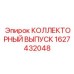 1627432048 КОЛЛЕКТОРНЫЙ ВЫПУСК Epiroc