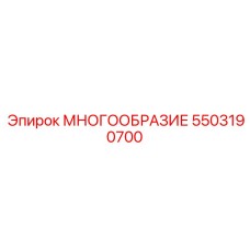 5503190700 МНОГООБРАЗИЕ Epiroc