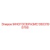 5503190700 МНОГООБРАЗИЕ Epiroc