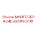 5503190700 МНОГООБРАЗИЕ Epiroc