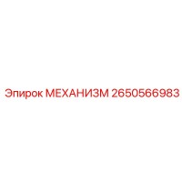 2650566983 МЕХАНИЗМ Epiroc