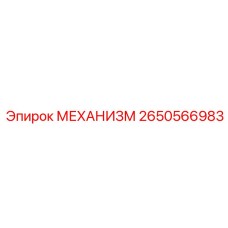 2650566983 МЕХАНИЗМ Epiroc