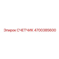 4700385600 СЧЕТЧИК Epiroc
