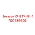 4700385600 СЧЕТЧИК Epiroc