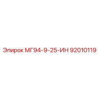 92010119 - МГ94-9-25-ИН - Epiroc