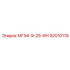 92010119 - МГ94-9-25-ИН - Epiroc