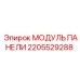 2205529288 МОДУЛЬ ПАНЕЛИ (Epiroc)