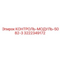 3222349172 КОНТРОЛЬ-МОДУЛЬ-5082-3 Epiroc