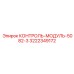 3222349172 КОНТРОЛЬ-МОДУЛЬ-5082-3 Epiroc