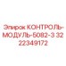 3222349172 КОНТРОЛЬ-МОДУЛЬ-5082-3 Epiroc