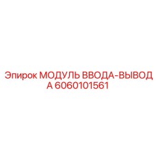 6060101561 МОДУЛЬ ВВОДА-ВЫВОДА Epiroc