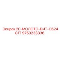 9753233336 20-МОЛОТО-БИТ-C624G1T Epiroc